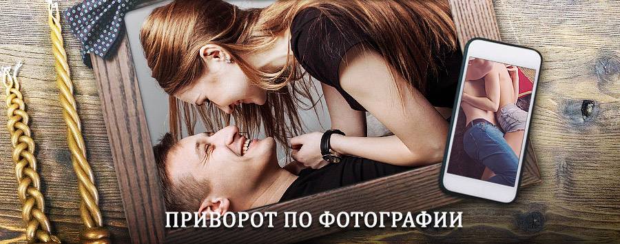 Сильный приворот по фотографии | Кемь