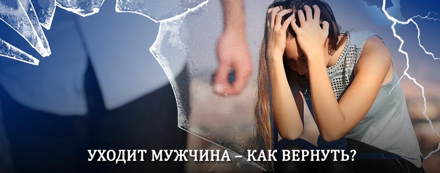 Как вернуть мужа в семью – действенный способ от гадалки в Кеми